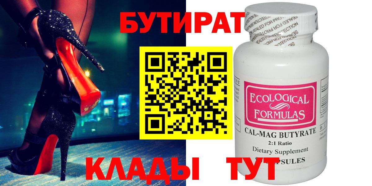 БУТИРАТ бутандиол  Вход с VPN  Еманжелинск 