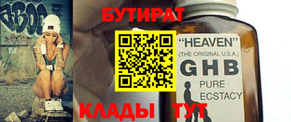 Бутират Butirat Еманжелинск