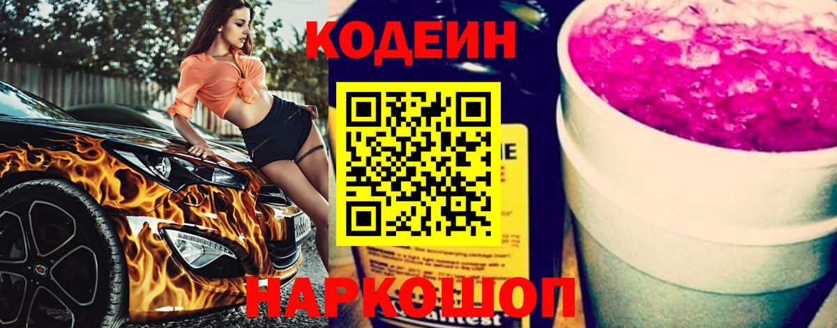 Codein Purple Drank  Кодеин напиток Lean (лин)  Вход с VPN  Еманжелинск 