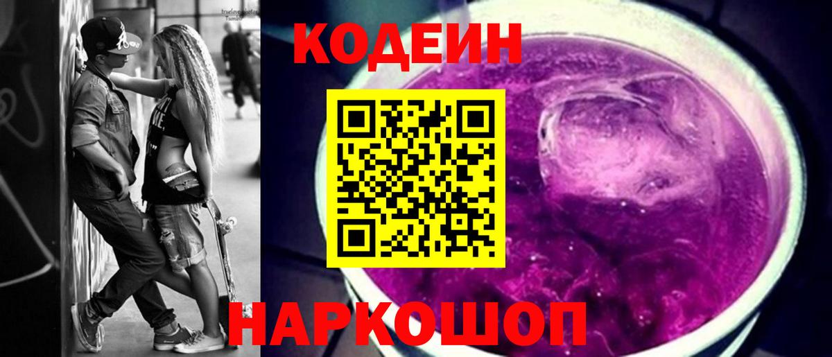 Кодеиновый сироп Lean Purple Drank Еманжелинск